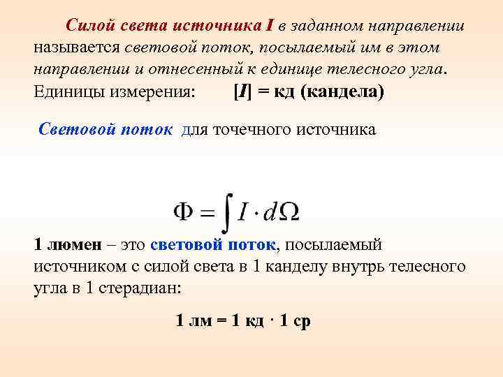 Что известно о силе света и формула ее расчета - 1posvetu.ru