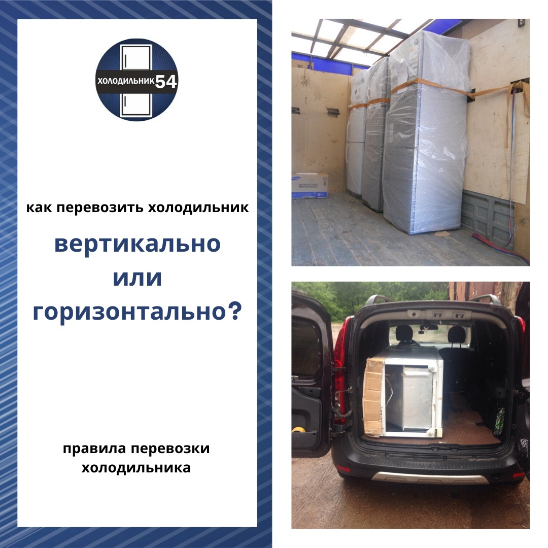 Можно ли перевозить холодильник лёжа: практические рекомендации