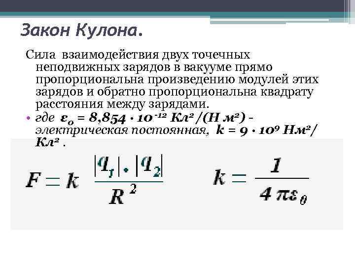 Закон кулона: формулировка, определение, формула