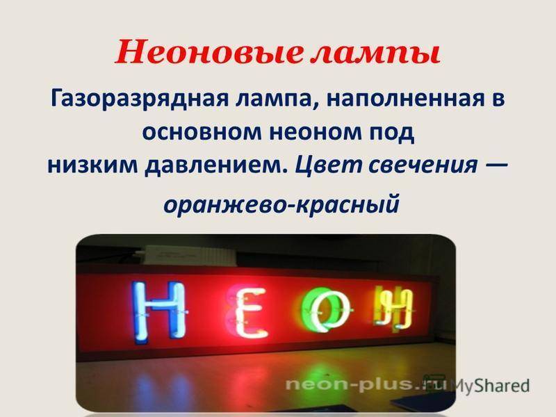 Неоновые лампы — принцип работы, виды, подключение, достоинства и недостатки