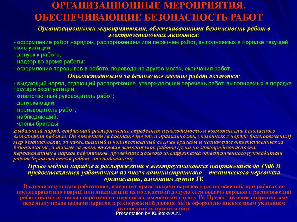 Организационные мероприятия для безопасной работы в электроустановках: протоколы и правила