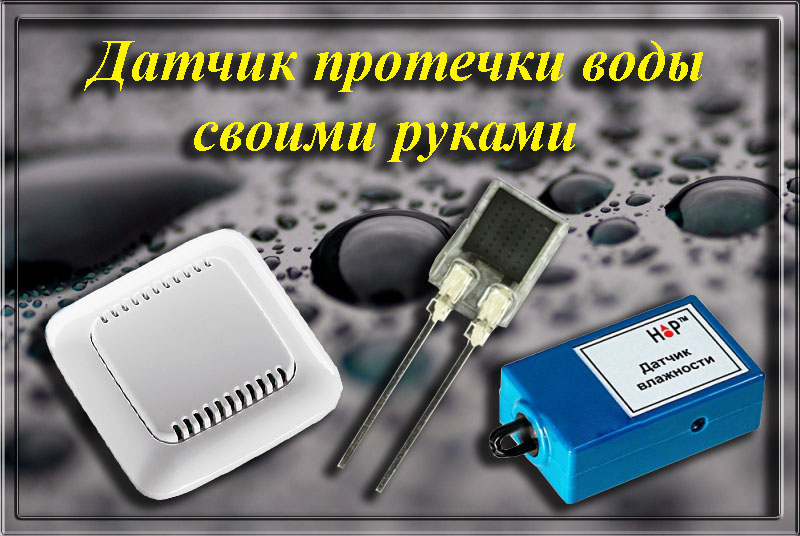 Датчик воды схема: датчик протечки воды своими руками: 3 схемы разной сложности — производство и поставка электростанций, бензиновые и дизельные генераторы от 1 до 100 квт. мини тэц на базе двигателя стирлинга.