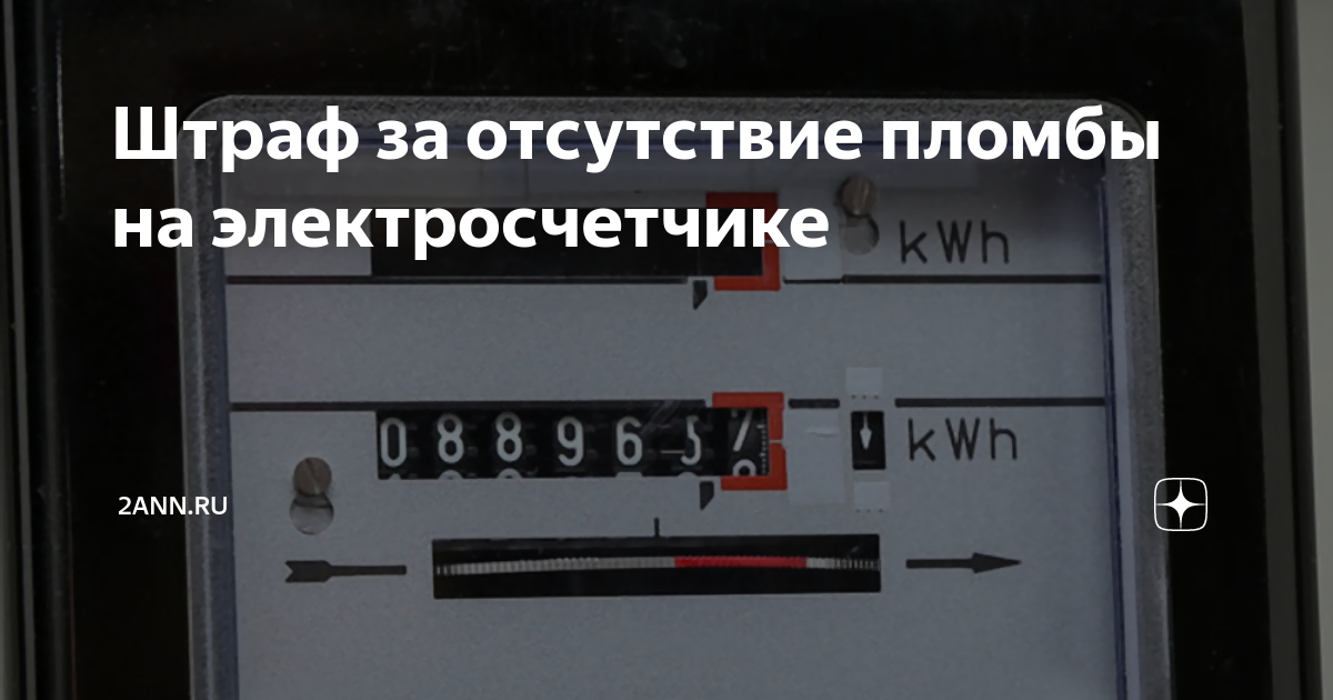 Какой штраф за подключения счетчика Штраф за неопломбированный счетчик фото - DelaDom.ru