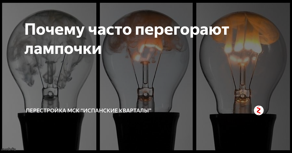 Почему перегорела лампочка: значение примет с учетом деталей и условий происшествия
