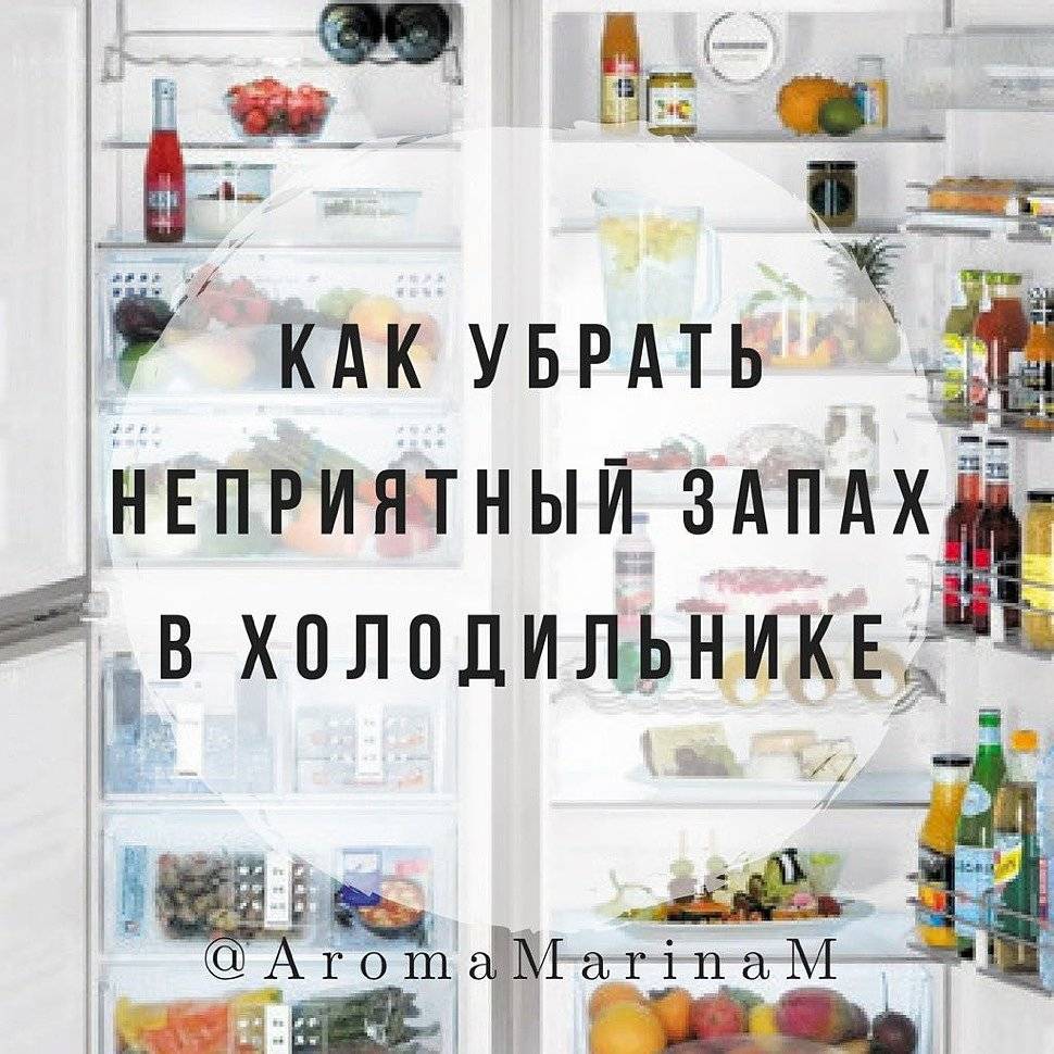 10+ способов избавиться от запаха в холодильнике