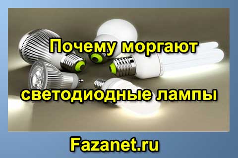 6 способов решить проблему мигания светодиодных и энергосберегающих ламп