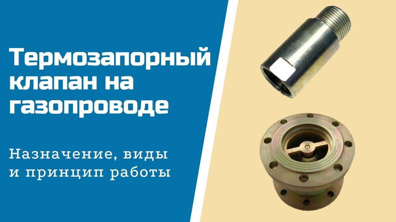 Термозапорный клапан на газопроводе – все о газоснабжении