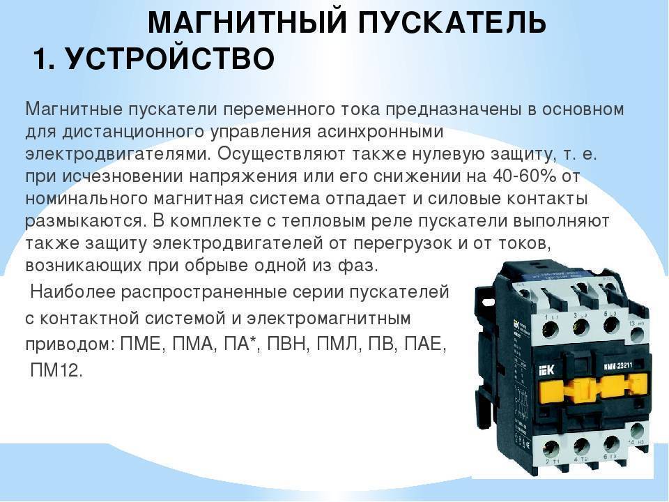 Контакторы и магнитные пускатели: сходства, различия