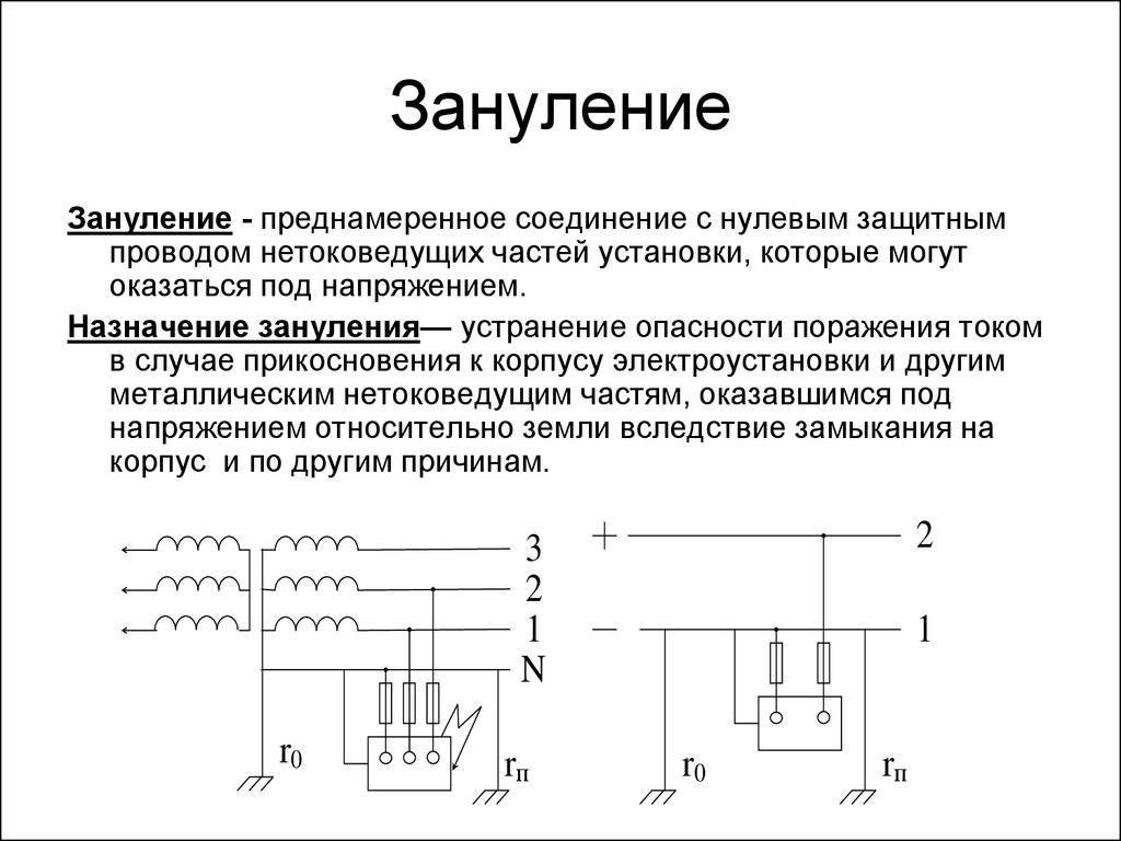 Зануление и заземление: в чем разница, плюсы и минусы