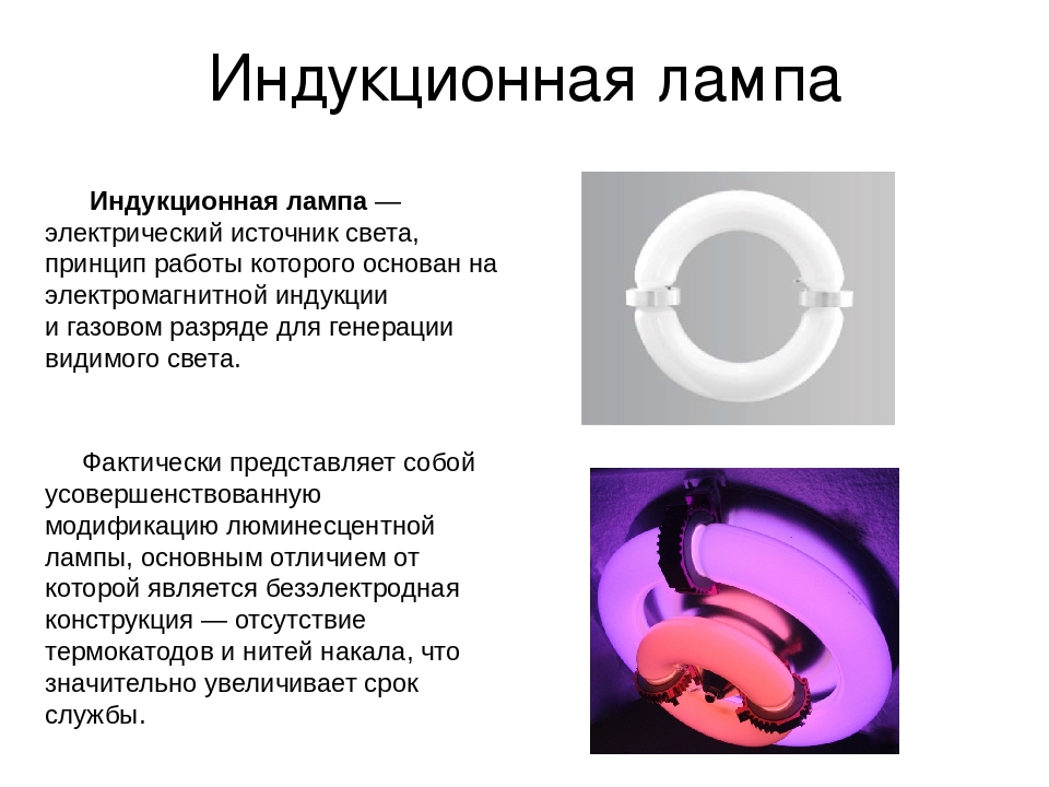 Описание и принцип работы индукционных светильников