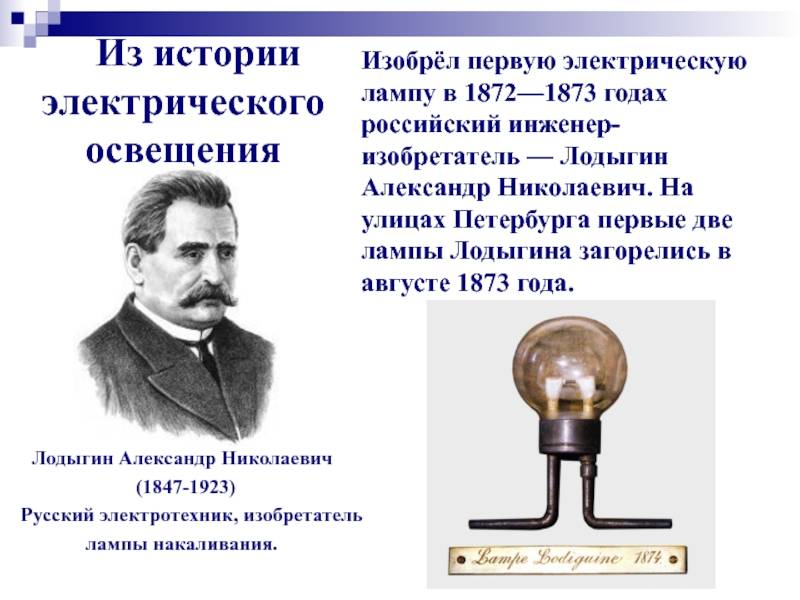 Когда появилось электричество: история развития