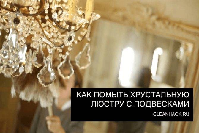 Как отмыть люстру не снимая с потолка? / vantazer.ru – информационный портал о ремонте, отделке и обустройстве ванных комнат
