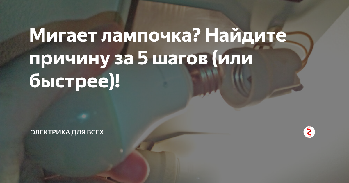 Почему лампа дневного света моргает и не горит: причины и способы исправления