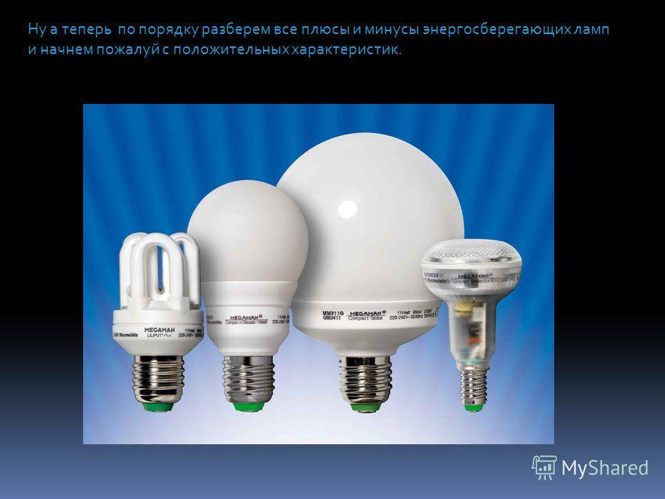 Основные плюсы и минусы энергосберегающих ламп