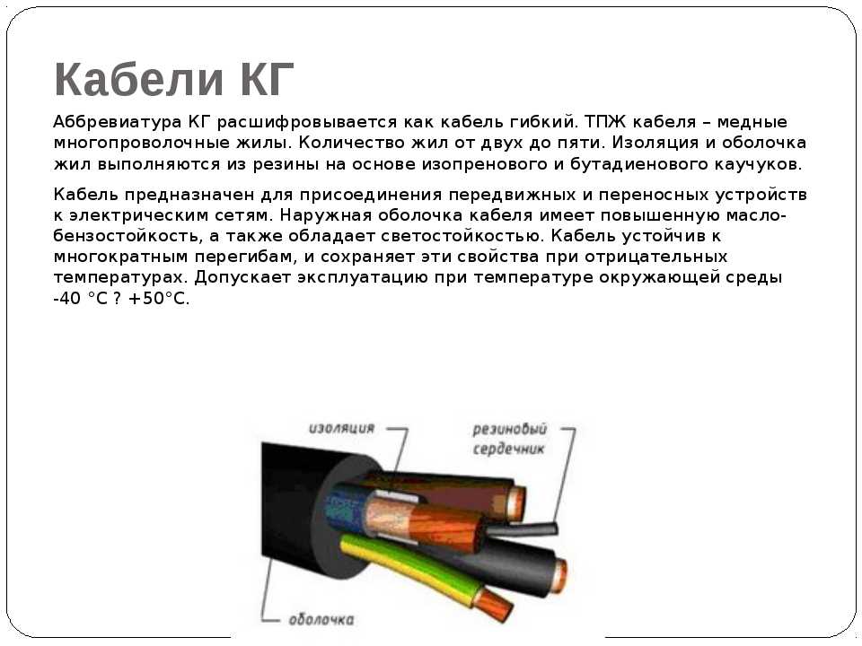 Кабель кг - использование провода и технические характеристики