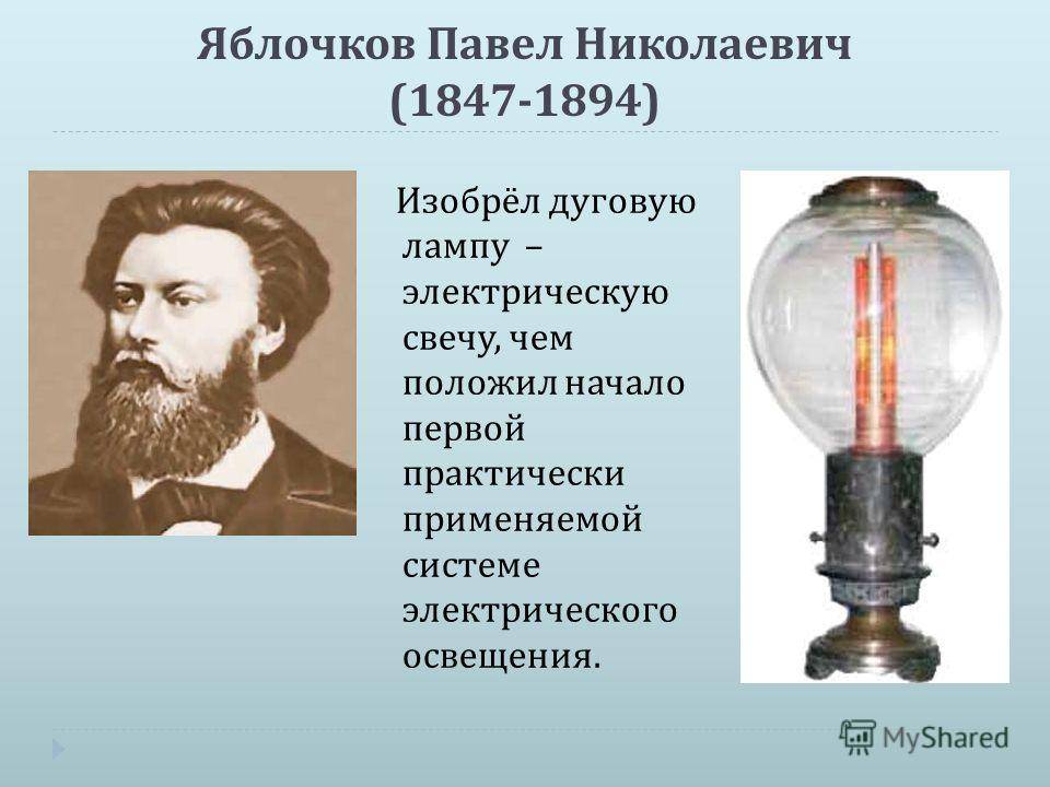 Кто изобрел электричество: придумал фамилия, когда появилось в мире, в каком году в россии, веке, дата, первым, ученые, история создания, как произошло, откуда, значение для человечества, создатель, сколько лет назад научились использовать, открытие
