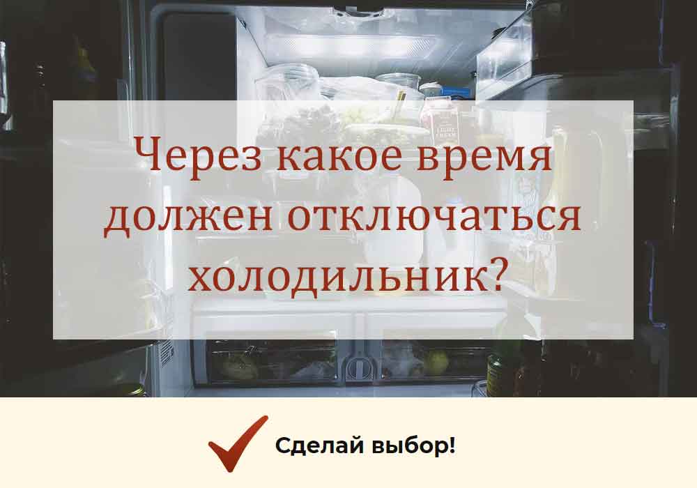 Почему холодильник постоянно работает и не отключается: причины