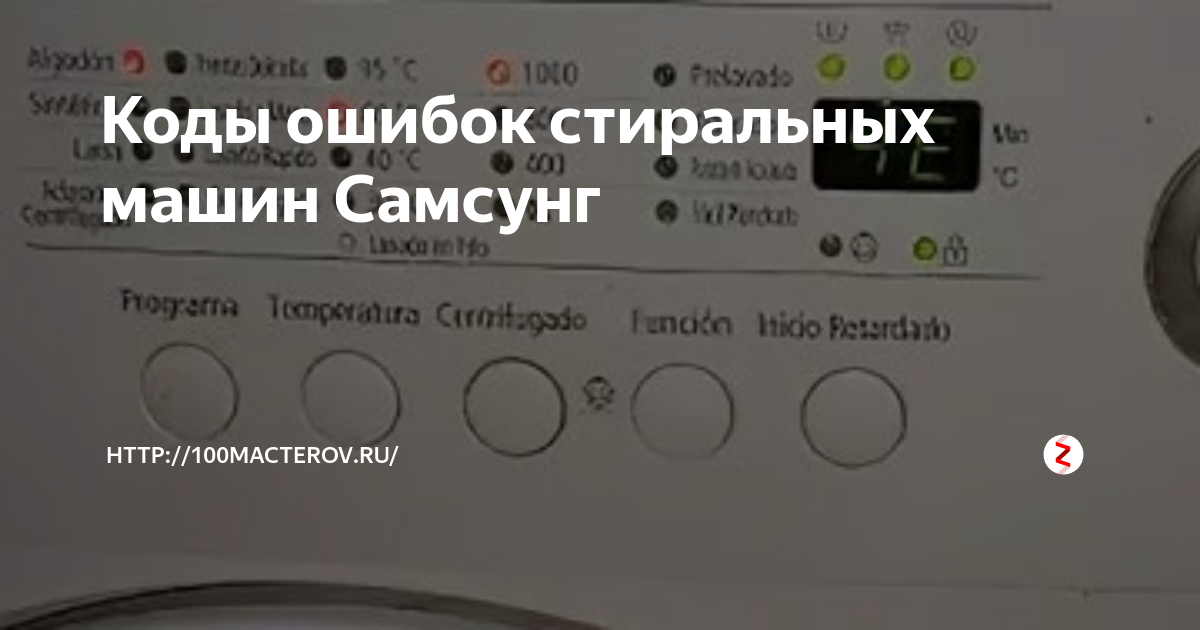 Стиральная машина самсунг ошибка de что означает. Стиральная машинка самсунг диамонд 6 кг коды ошибок. Самсунг ошибка 5е в стиральной машинке. Стиральная машинка Samsung 5е. Символы неисправности стиральной машины самсунг.