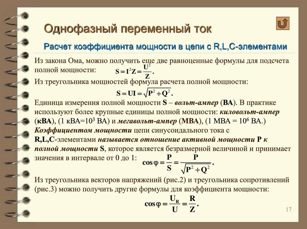 Расчет тока по мощности и напряжению: калькулятор, формула трехфазной сети