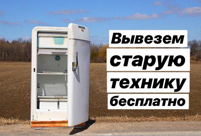 Утилизация старых неработающих холодильников: куда сдать