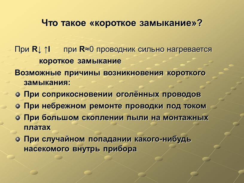 Причины возникновения и последствия коротких замыканий / публикации / energoboard.ru