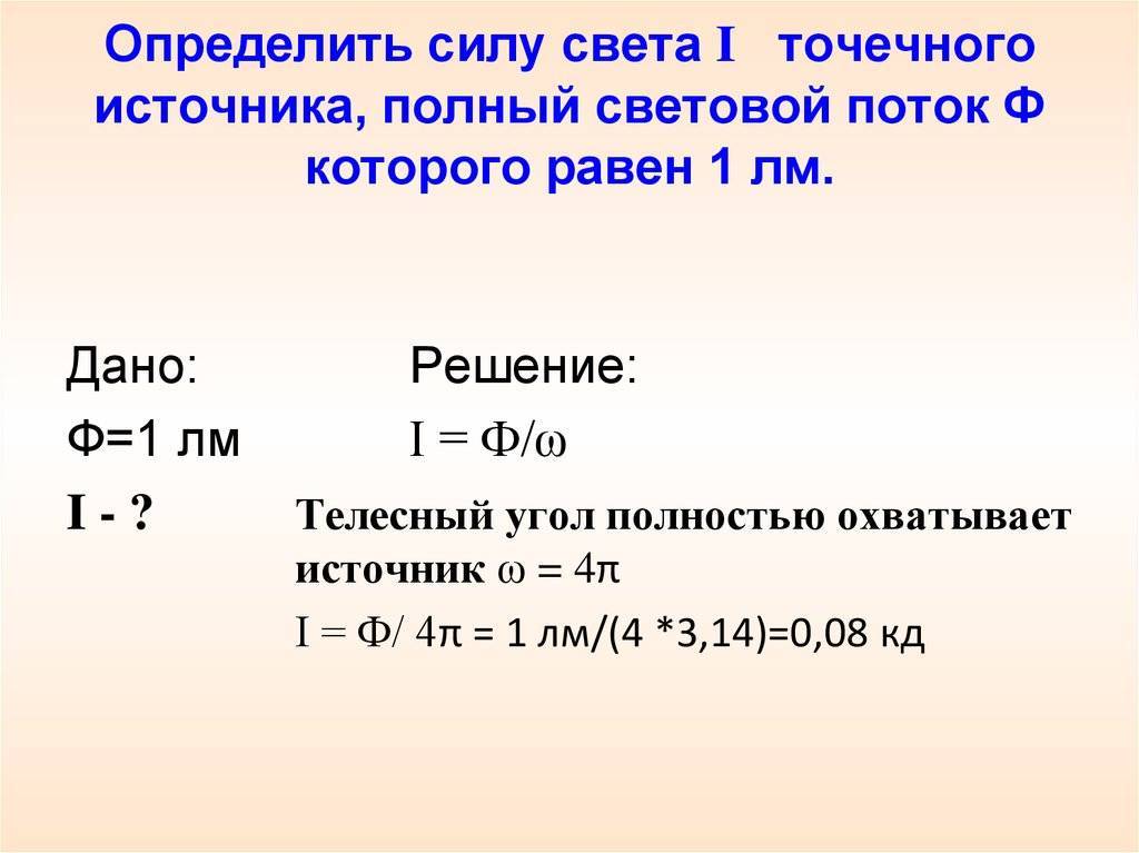 Устаревшая единица света. Сила света формула. Формула силы света источника. Мощность света формула. Световое излучение единицы измерения.