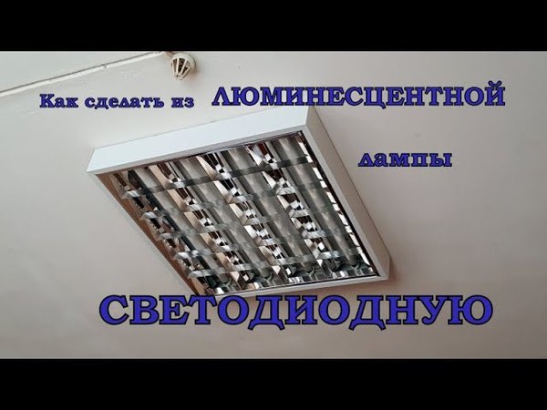 Замена люминесцентных ламп на светодиодные