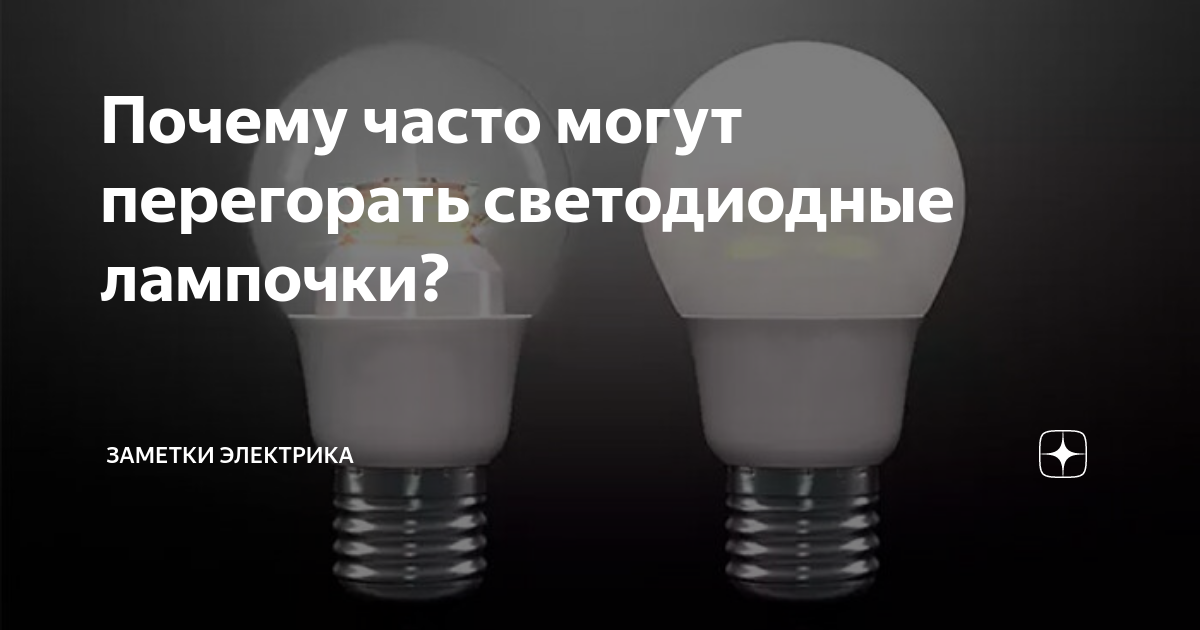 Почему перегорают светодиодные лампы в квартире?