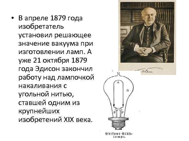 142 года назад русскому ученому был выдан патент на нитевую лампу