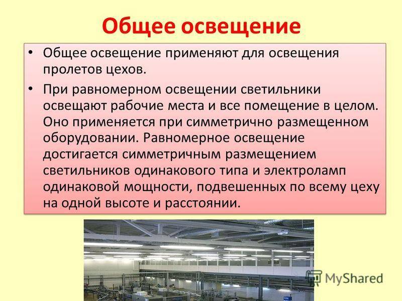 Основные требования по освещению производственных помещений