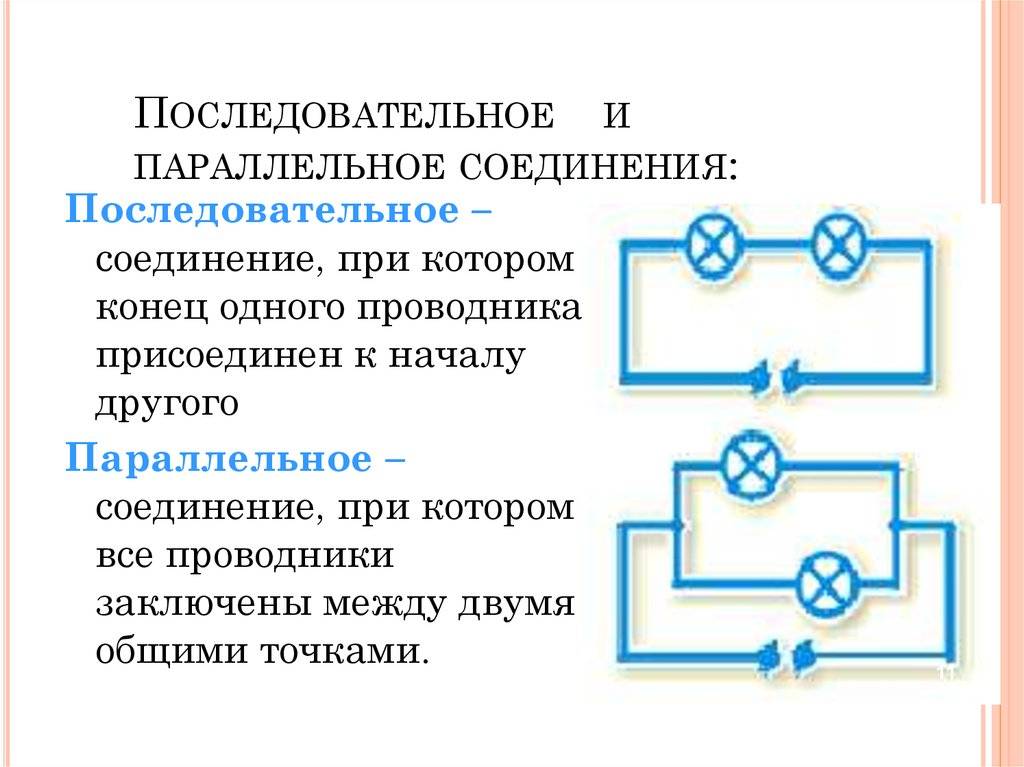 3 последовательное соединение это. Схема подключения параллельного и последовательного соединения. Последовательное подключение и параллельное разница. Параллельно последовательное соединение проводников. Последовательное подключение проводов.