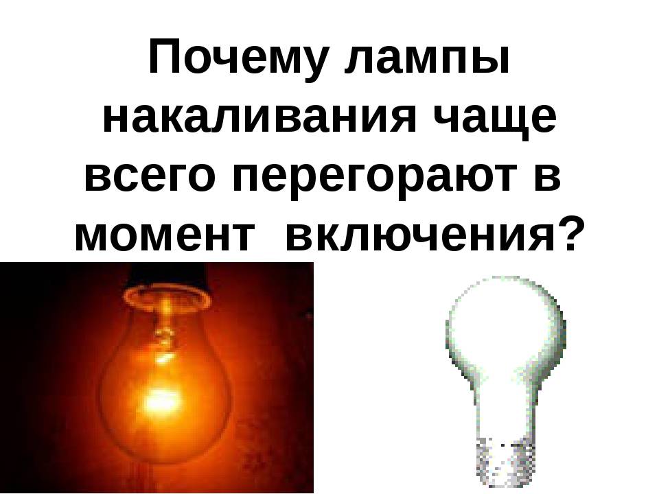 Почему часто перегорают светодиодные лампочки и как с этим бороться